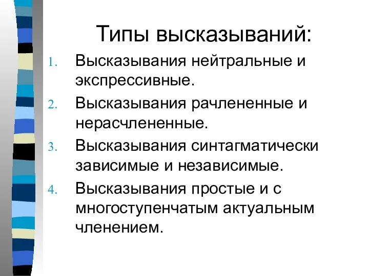 Типы высказываний: Высказывания нейтральные и экспрессивные. Высказывания рачлененные и нерасчлененные. Высказывания