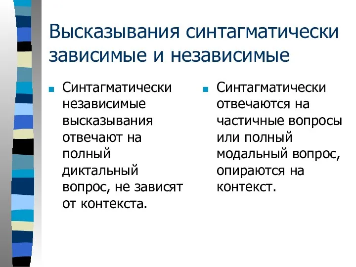 Высказывания синтагматически зависимые и независимые Синтагматически независимые высказывания отвечают на полный