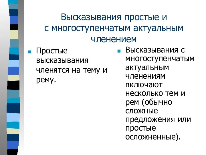 Высказывания простые и с многоступенчатым актуальным членением Простые высказывания членятся на