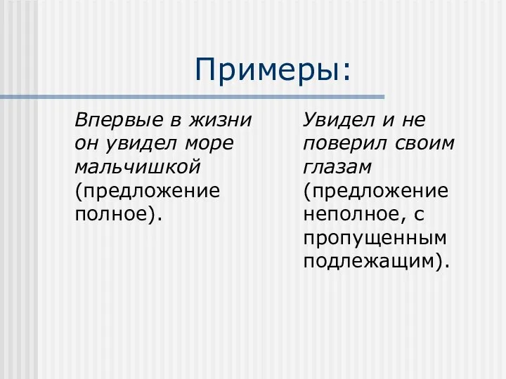 Примеры: Впервые в жизни он увидел море мальчишкой (предложение полное). Увидел