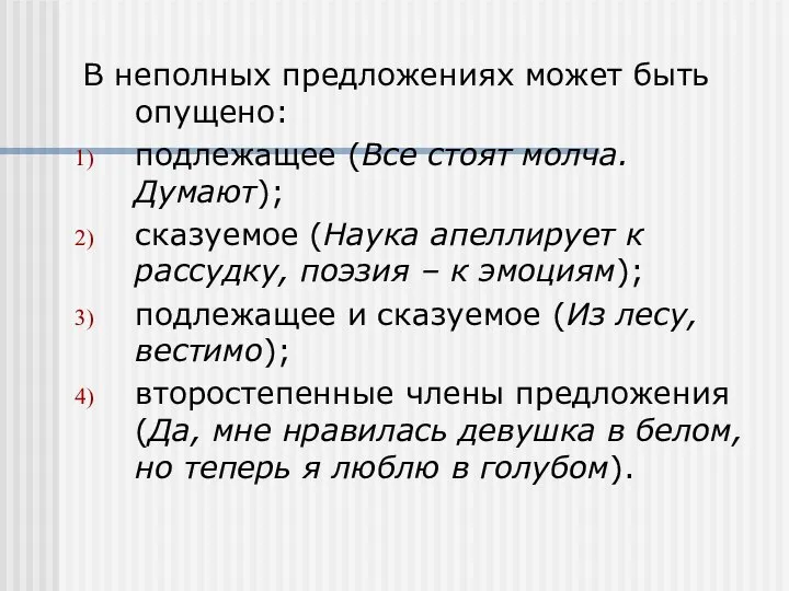 В неполных предложениях может быть опущено: подлежащее (Все стоят молча. Думают);