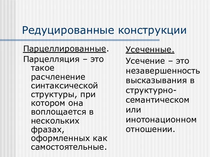 Редуцированные конструкции Парцеллированные. Парцелляция – это такое расчленение синтаксической структуры, при