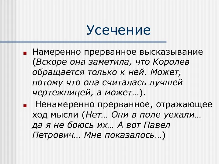 Усечение Намеренно прерванное высказывание (Вскоре она заметила, что Королев обращается только