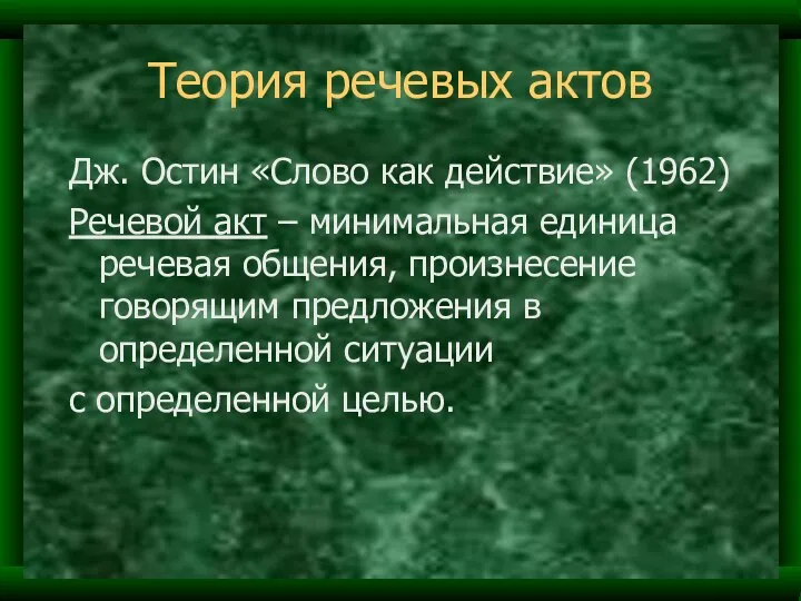 Теория речевых актов Дж. Остин «Слово как действие» (1962) Речевой акт