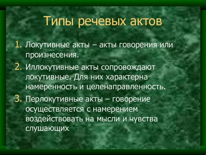 Типы речевых актов Локутивные акты – акты говорения или произнесения. Иллокутивные