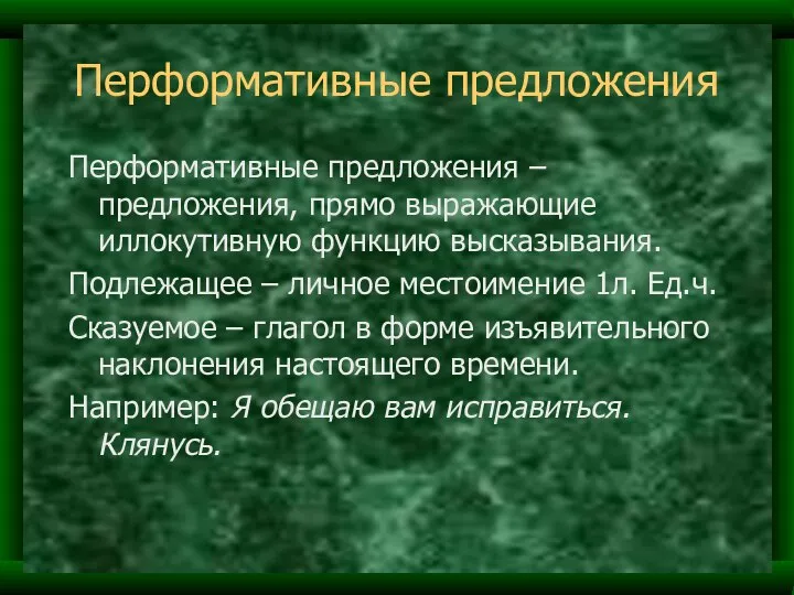 Перформативные предложения Перформативные предложения – предложения, прямо выражающие иллокутивную функцию высказывания.