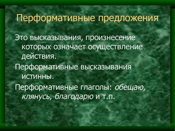 Перформативные предложения Это высказывания, произнесение которых означает осуществление действия. Перформативные высказывания