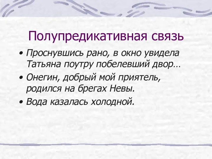 Полупредикативная связь Проснувшись рано, в окно увидела Татьяна поутру побелевший двор…