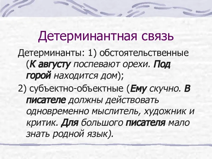 Детерминантная связь Детерминанты: 1) обстоятельственные (К августу поспевают орехи. Под горой