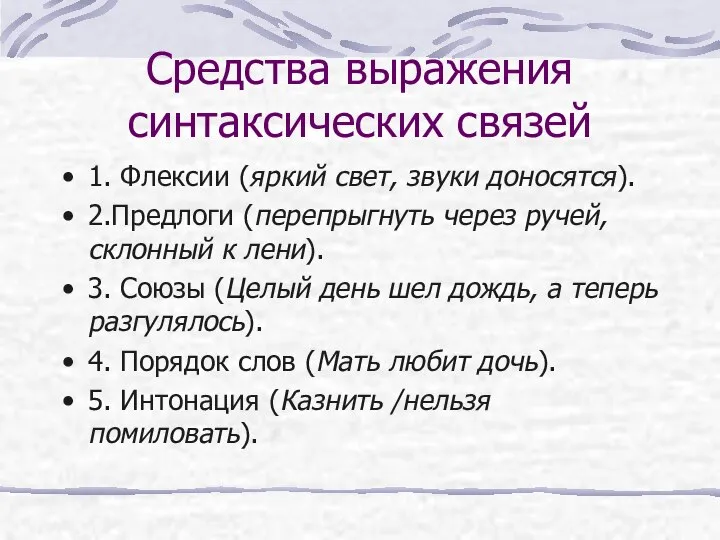 Средства выражения синтаксических связей 1. Флексии (яркий свет, звуки доносятся). 2.Предлоги