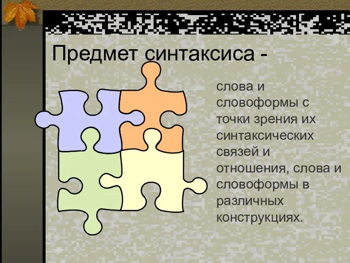 Предмет синтаксиса - слова и словоформы с точки зрения их синтаксических