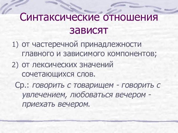 Синтаксические отношения зависят от частеречной принадлежности главного и зависимого компонентов; от