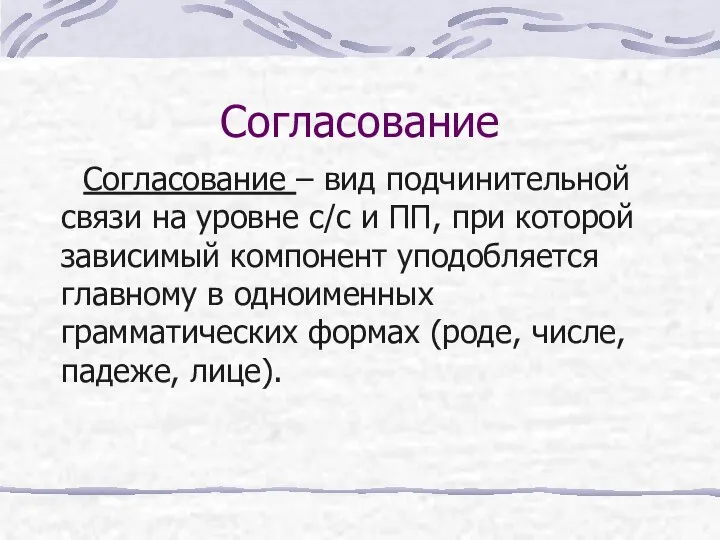 Согласование Согласование – вид подчинительной связи на уровне с/с и ПП,