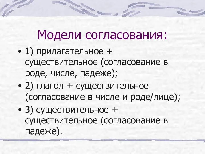 Модели согласования: 1) прилагательное + существительное (согласование в роде, числе, падеже);