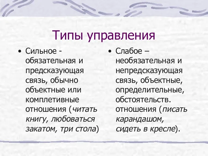 Типы управления Сильное -обязательная и предсказующая связь, обычно объектные или комплетивные