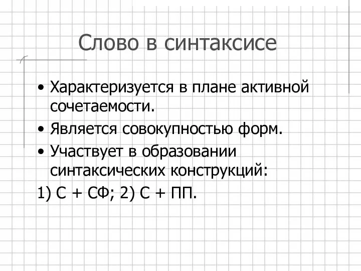 Слово в синтаксисе Характеризуется в плане активной сочетаемости. Является совокупностью форм.