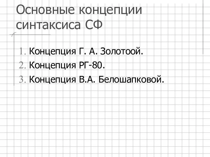 Основные концепции синтаксиса СФ Концепция Г. А. Золотоой. Концепция РГ-80. Концепция В.А. Белошапковой.