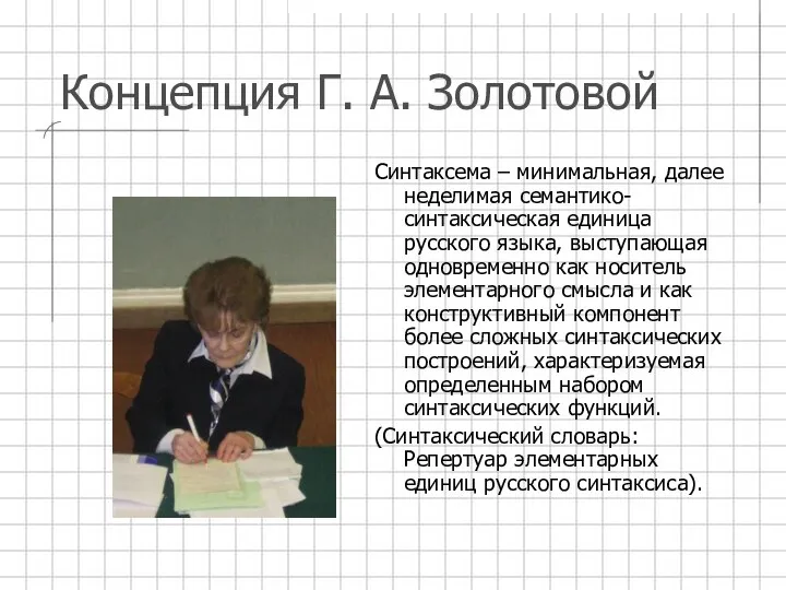 Концепция Г. А. Золотовой Синтаксема – минимальная, далее неделимая семантико-синтаксическая единица