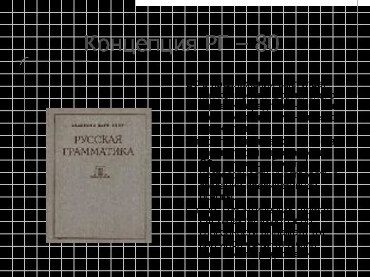 Концепция РГ – 80 СФ в предложении выступает как компонент формального