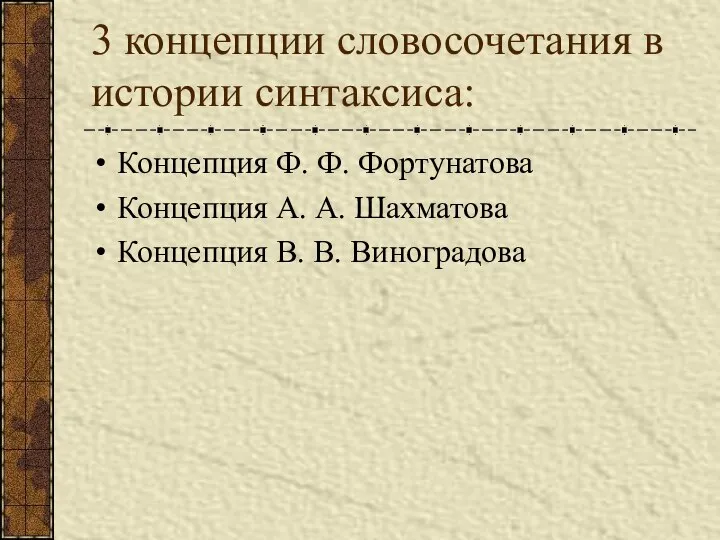 3 концепции словосочетания в истории синтаксиса: Концепция Ф. Ф. Фортунатова Концепция