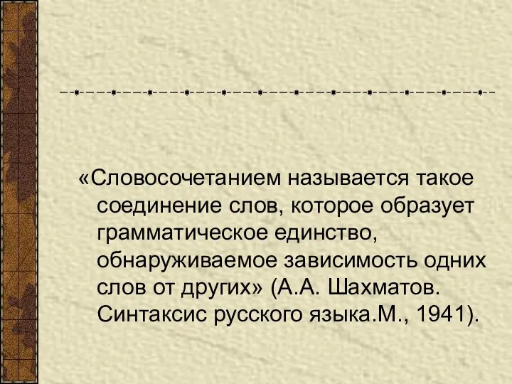 «Словосочетанием называется такое соединение слов, которое образует грамматическое единство, обнаруживаемое зависимость