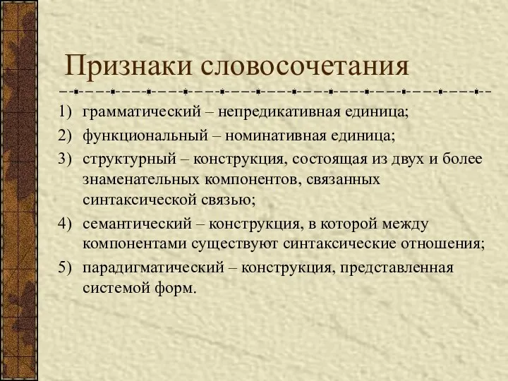 Признаки словосочетания грамматический – непредикативная единица; функциональный – номинативная единица; структурный