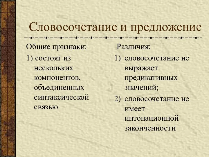 Словосочетание и предложение Общие признаки: 1) состоят из нескольких компонентов, объединенных