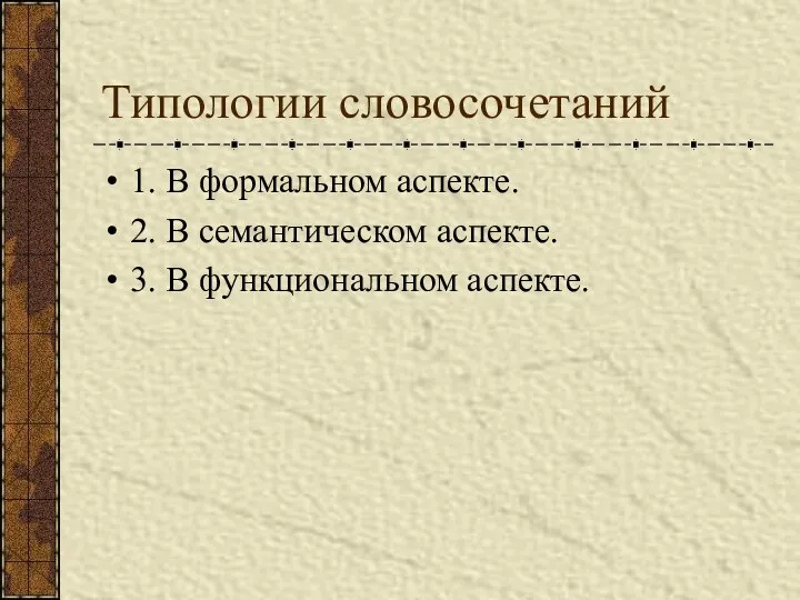 Типологии словосочетаний 1. В формальном аспекте. 2. В семантическом аспекте. 3. В функциональном аспекте.