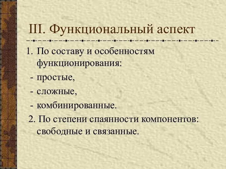 III. Функциональный аспект По составу и особенностям функционирования: простые, сложные, комбинированные.