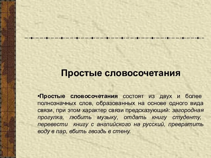 Простые словосочетания Простые словосочетания состоят из двух и более полнозначных слов,