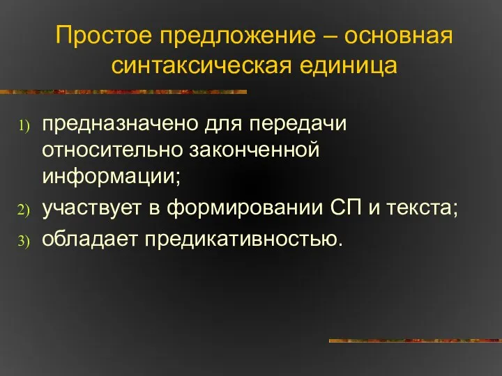 Простое предложение – основная синтаксическая единица предназначено для передачи относительно законченной