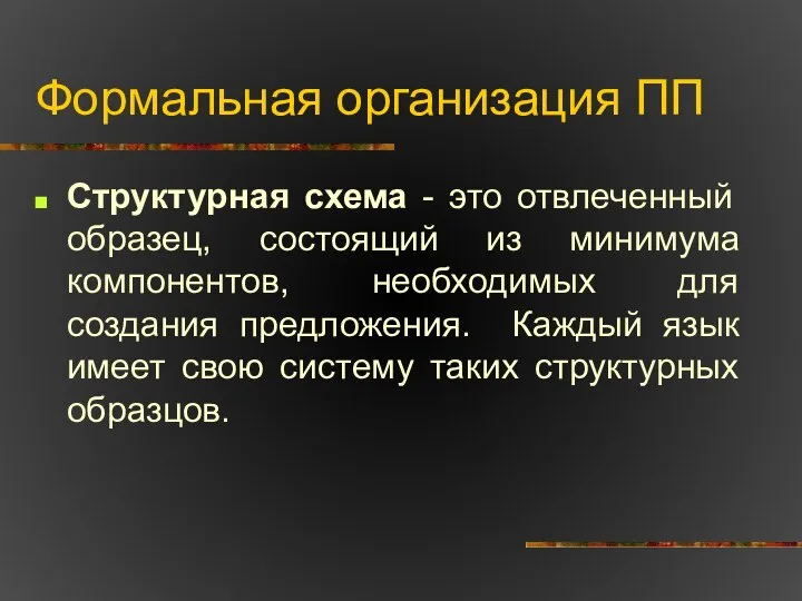 Формальная организация ПП Структурная схема - это отвлеченный образец, состоящий из