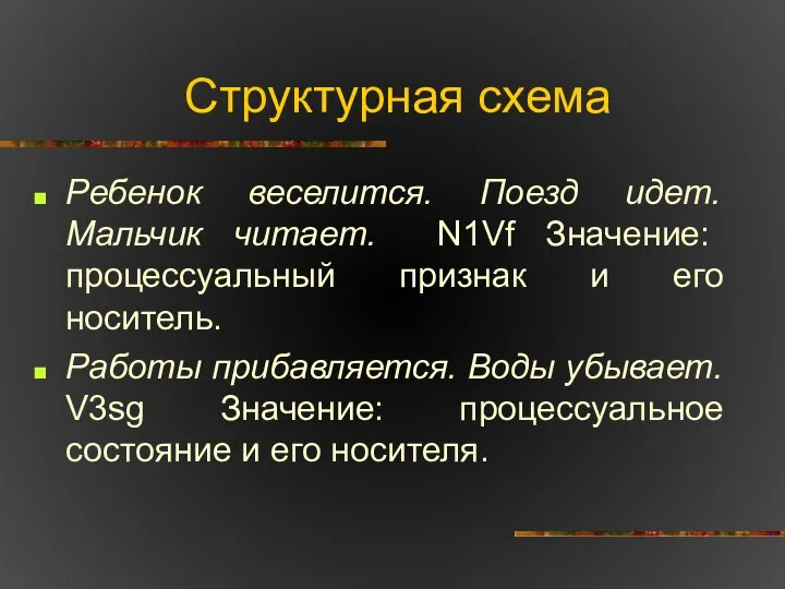 Структурная схема Ребенок веселится. Поезд идет. Мальчик читает. N1Vf Значение: процессуальный