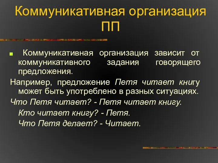 Коммуникативная организация ПП Коммуникативная организация зависит от коммуникативного задания говорящего предложения.