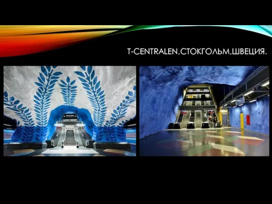 T-CENTRALEN,СТОКГОЛЬМ,ШВЕЦИЯ.