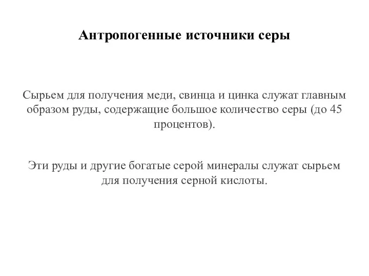 Антропогенные источники серы Сырьем для получения меди, свинца и цинка служат