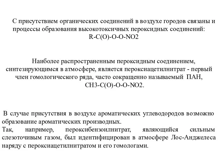 С присутствием органических соединений в воздухе городов связаны и процессы образования