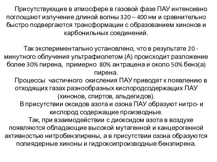 Присутствующие в атмосфере в газовой фазе ПАУ интенсивно поглощают излучение длиной