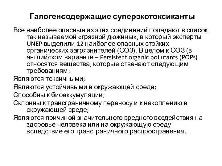 Галогенсодержащие суперэкотоксиканты Все наиболее опасные из этих соединений попадают в список