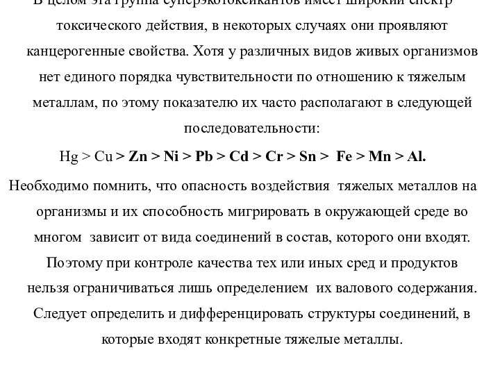 В целом эта группа суперэкотоксикантов имеет широкий спектр токсического действия, в