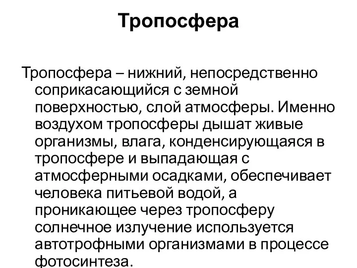 Тропосфера Тропосфера – нижний, непосредственно соприкасающийся с земной поверхностью, слой атмосферы.