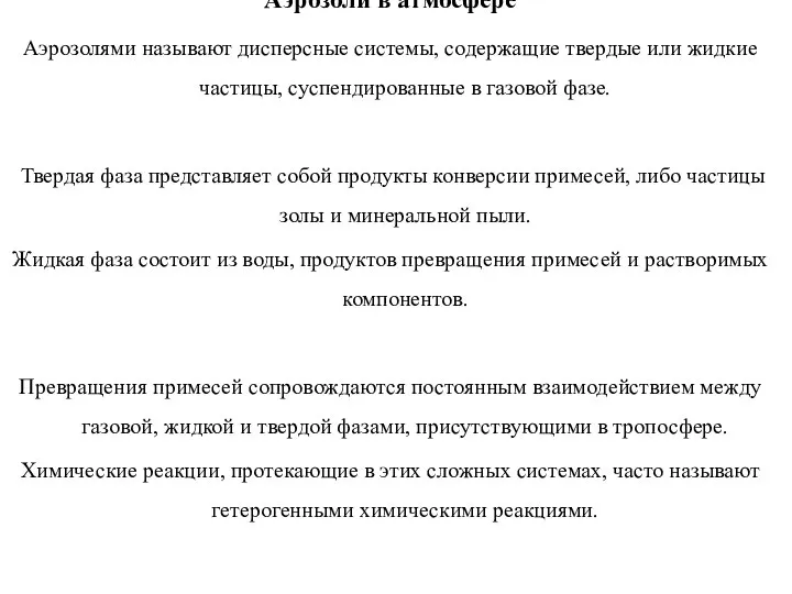 Аэрозоли в атмосфере Аэрозолями называют дисперсные системы, содержащие твердые или жидкие