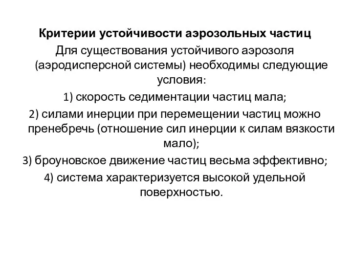 Критерии устойчивости аэрозольных частиц Для существования устойчивого аэрозоля (аэродисперсной системы) необходимы