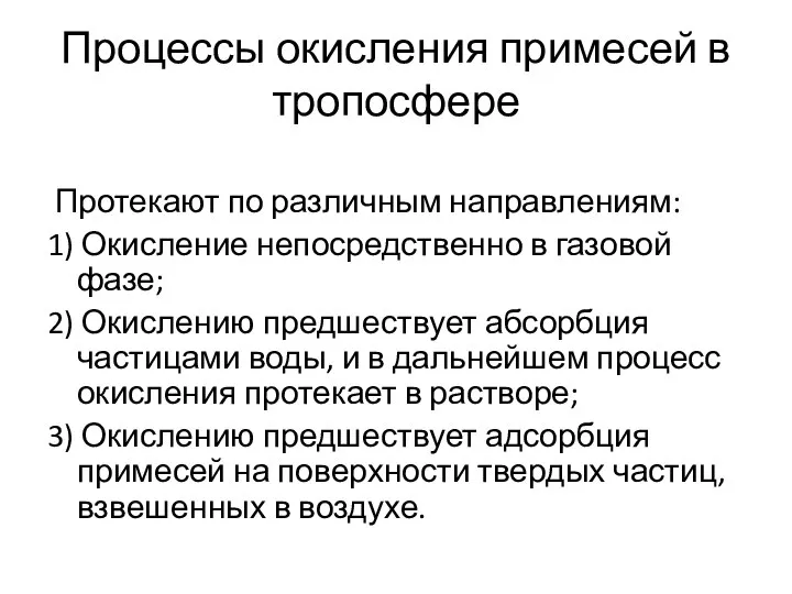 Процессы окисления примесей в тропосфере Протекают по различным направлениям: 1) Окисление