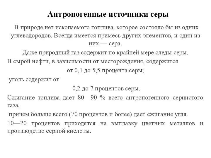 Антропогенные источники серы В природе нет ископаемого топлива, которое состояло бы