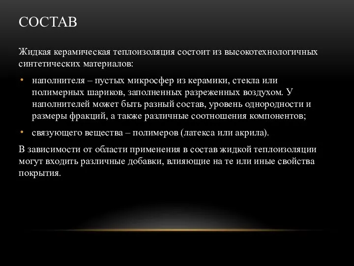 СОСТАВ Жидкая керамическая теплоизоляция состоит из высокотехнологичных синтетических материалов: наполнителя –