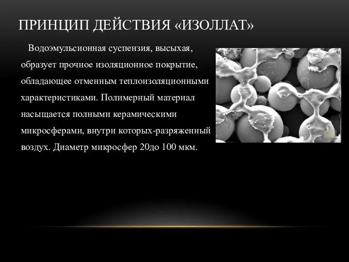 ПРИНЦИП ДЕЙСТВИЯ «ИЗОЛЛАТ» Водоэмульсионная суспензия, высыхая, образует прочное изоляционное покрытие, обладающее