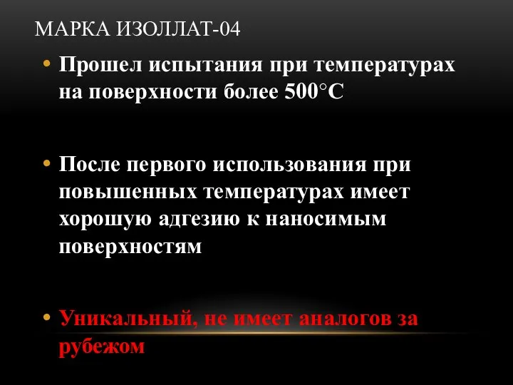 МАРКА ИЗОЛЛАТ-04 Прошел испытания при температурах на поверхности более 500°С После