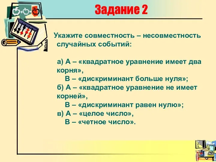 Задание 2 Укажите совместность – несовместность случайных событий: а) А –