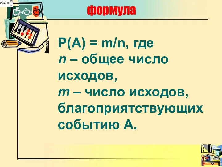 формула Р(А) = m/n, где n – общее число исходов, т